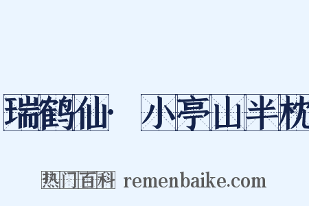 瑞鹤仙·小亭山半枕是什么意思的图片